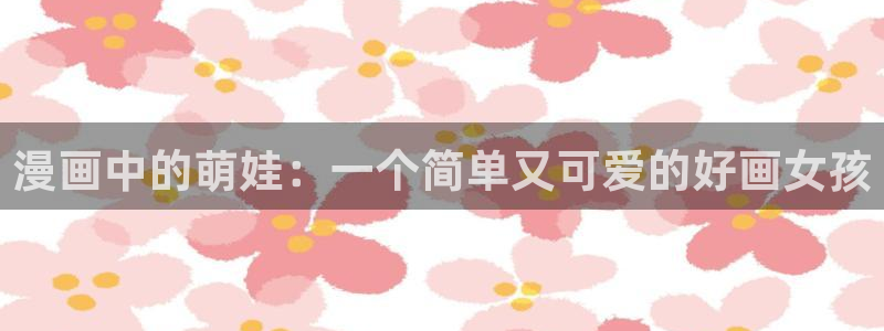 美妙天堂58动漫网：漫画中的萌娃：一个简单又可爱的好画女孩