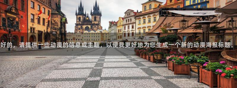 58动漫网站官：好的，请提供一些动漫的信息或主题，以便我更好地为您生成一个新的动漫海报标题。
