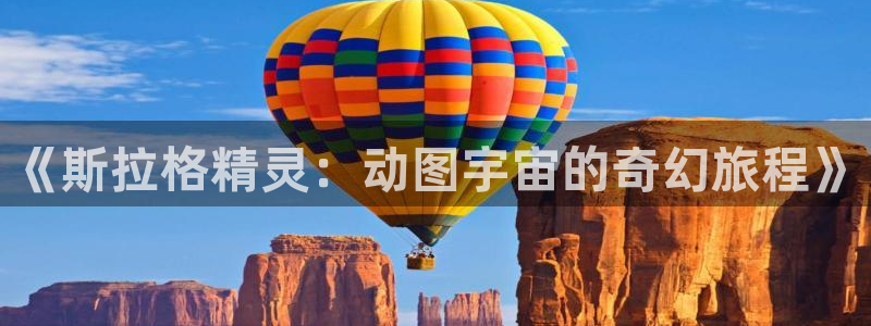 58动漫网站官网免费：《斯拉格精灵：动图宇宙的奇幻旅程》