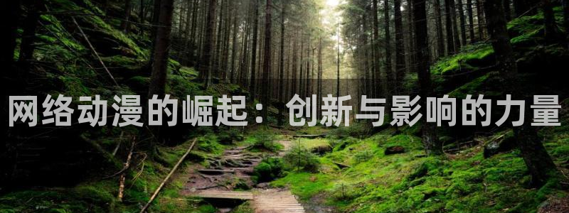 58动漫看：网络动漫的崛起：创新与影响的力量