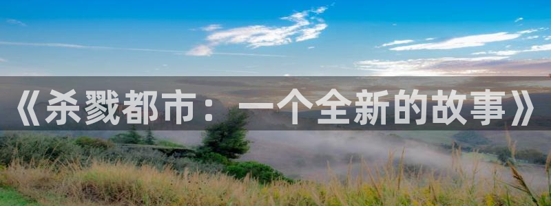 58动漫网站免费看：《杀戮都市：一个全新的故事》
