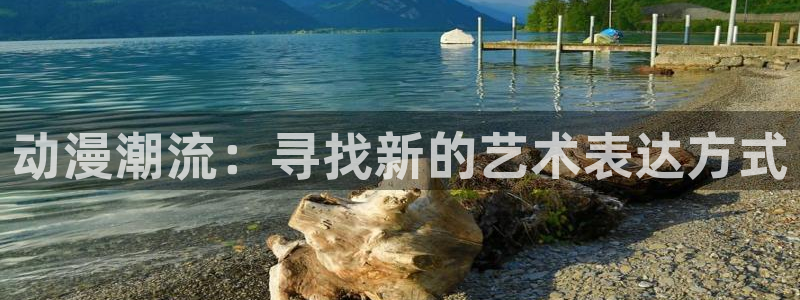 58动漫网官方下载：动漫潮流：寻找新的艺术表达方式